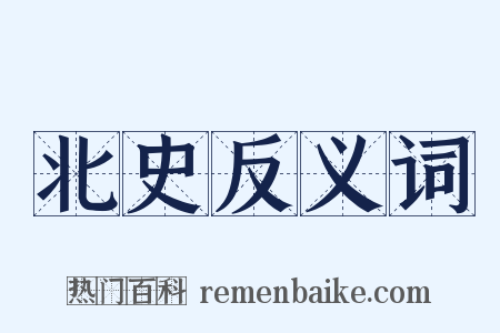 北史反义词是什么意思的图片